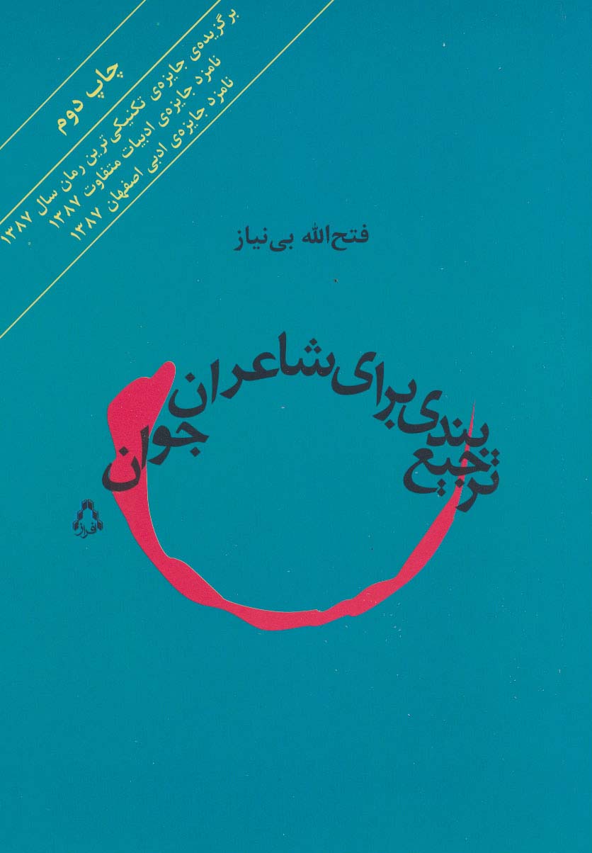 ترجیع بندی برای شاعران جوان