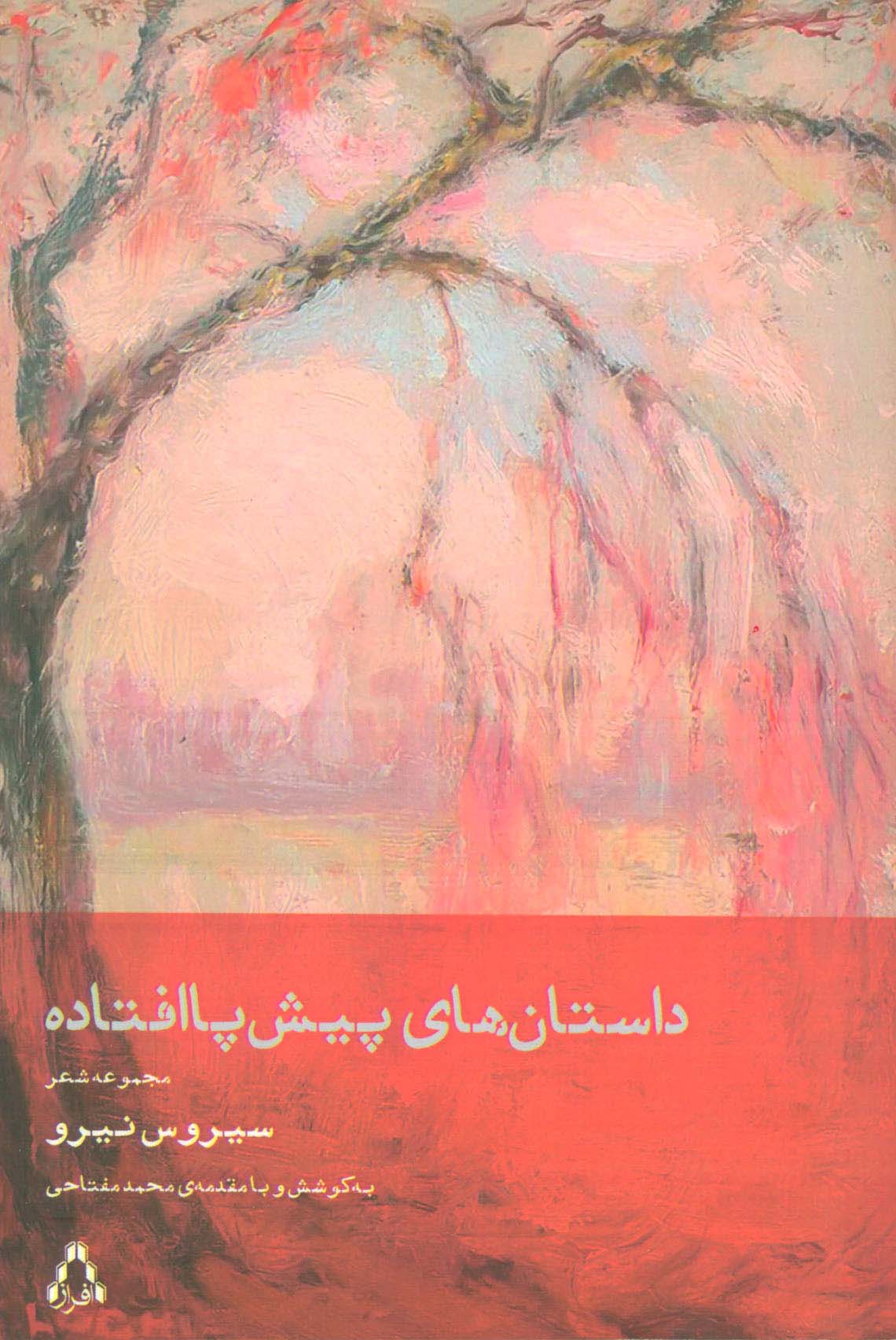 داستان های پیش پا افتاده (مجموعه شعر)