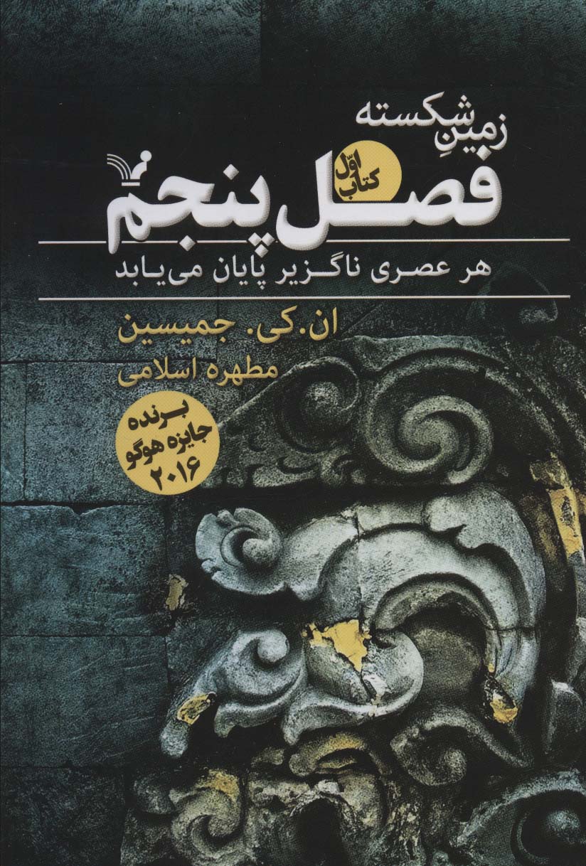 زمین شکسته 1 (فصل پنجم)