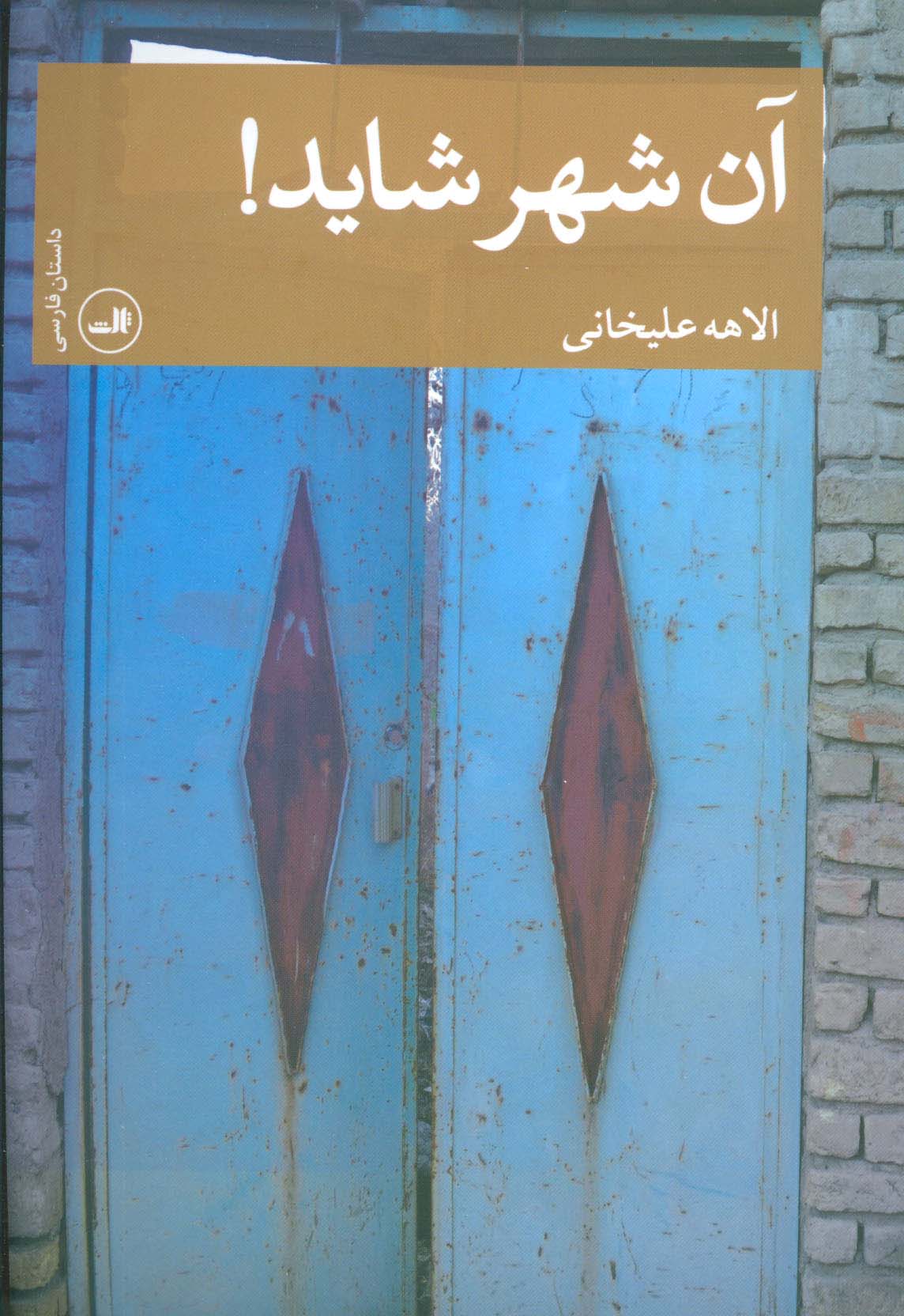 آن شهر شاید! (داستان فارسی)