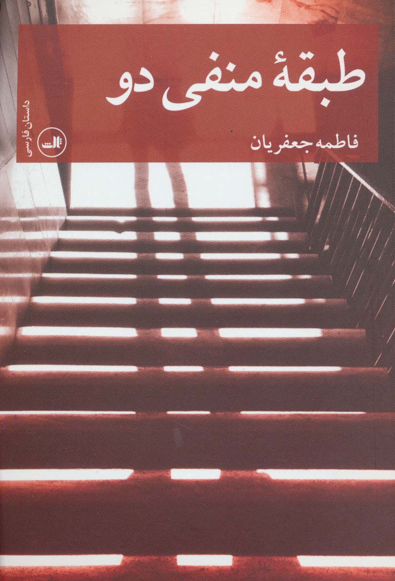 طبقه منفی دو (داستان فارسی)