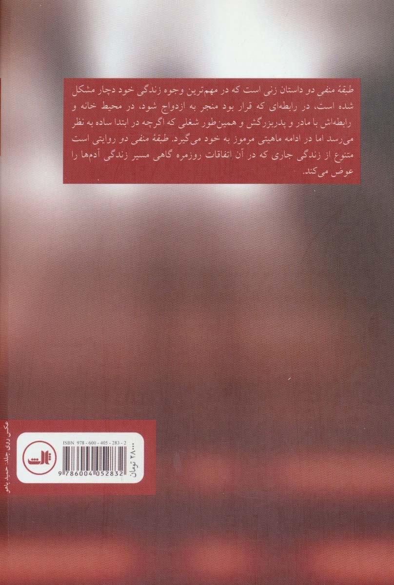 طبقه منفی دو (داستان فارسی)