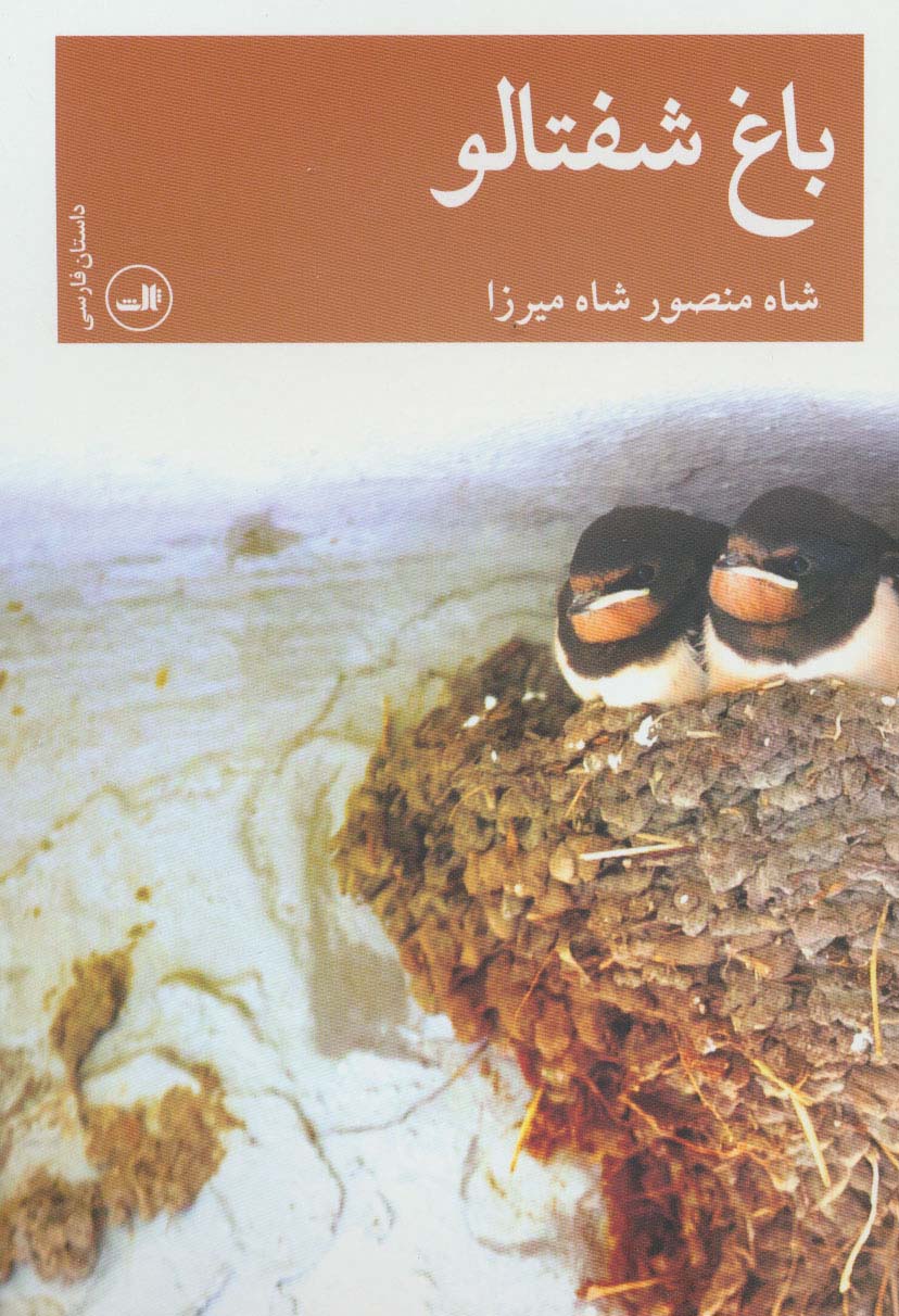باغ شفتالو (داستان فارسی)