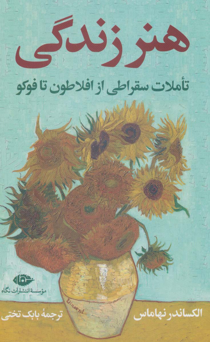 هنر زندگی (تاملات سقراطی از افلاطون تا فوکو)