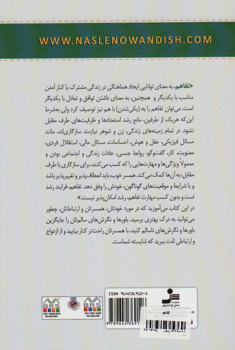 تفاهم (چگونه می توانید در مورد خودتان،همسرتان و ارتباطات تان به درک بهتری برسید...)