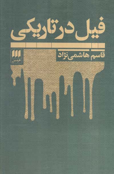 فیل در تاریکی