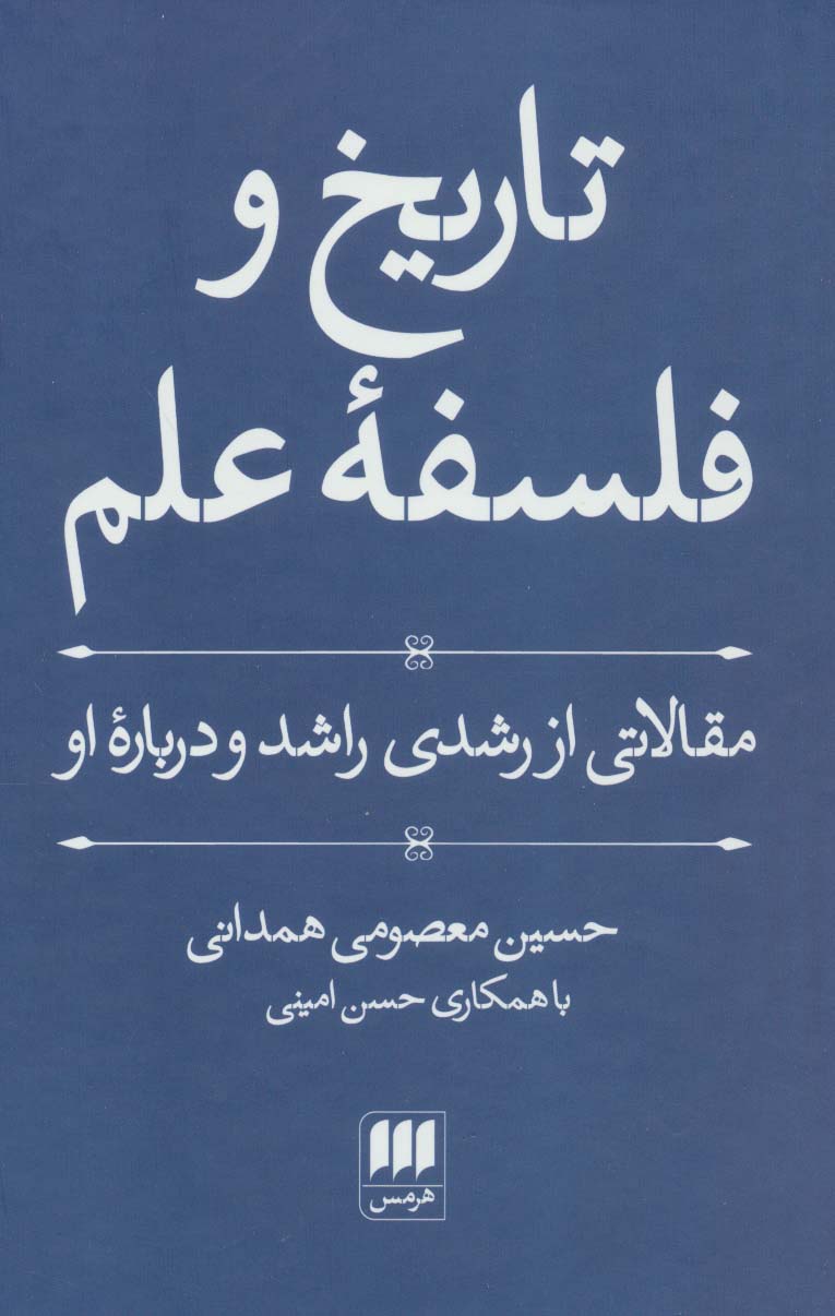 تاریخ و فلسفه علم (مقالاتی از رشدی راشد و درباره او)