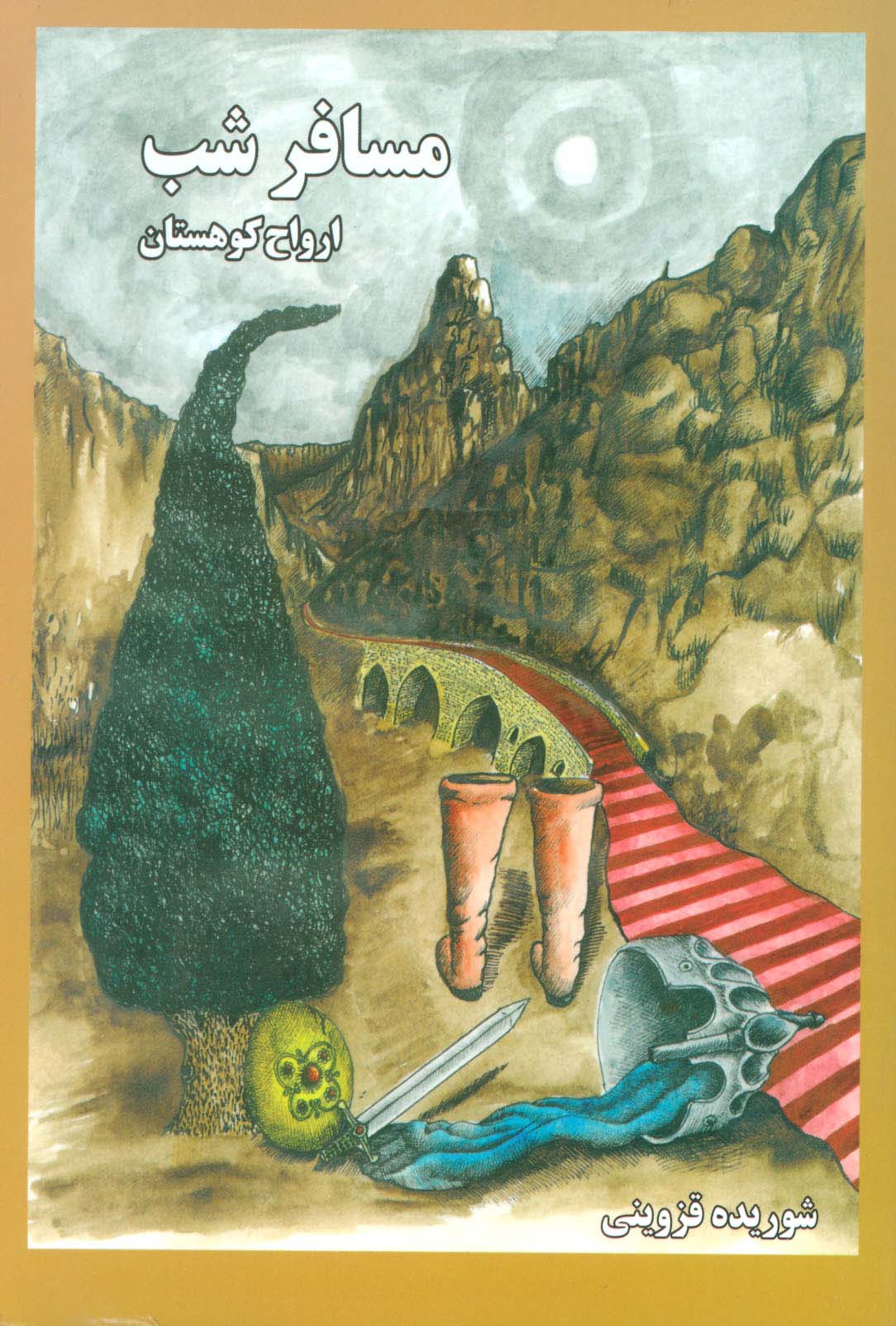 مسافر شب 1 (ارواح کوهستان)