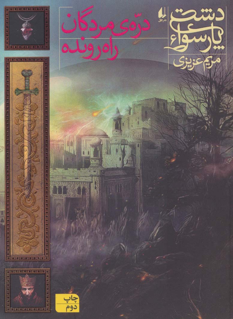 دشت پارسوا 6 (دره ی مردگان راه رونده)