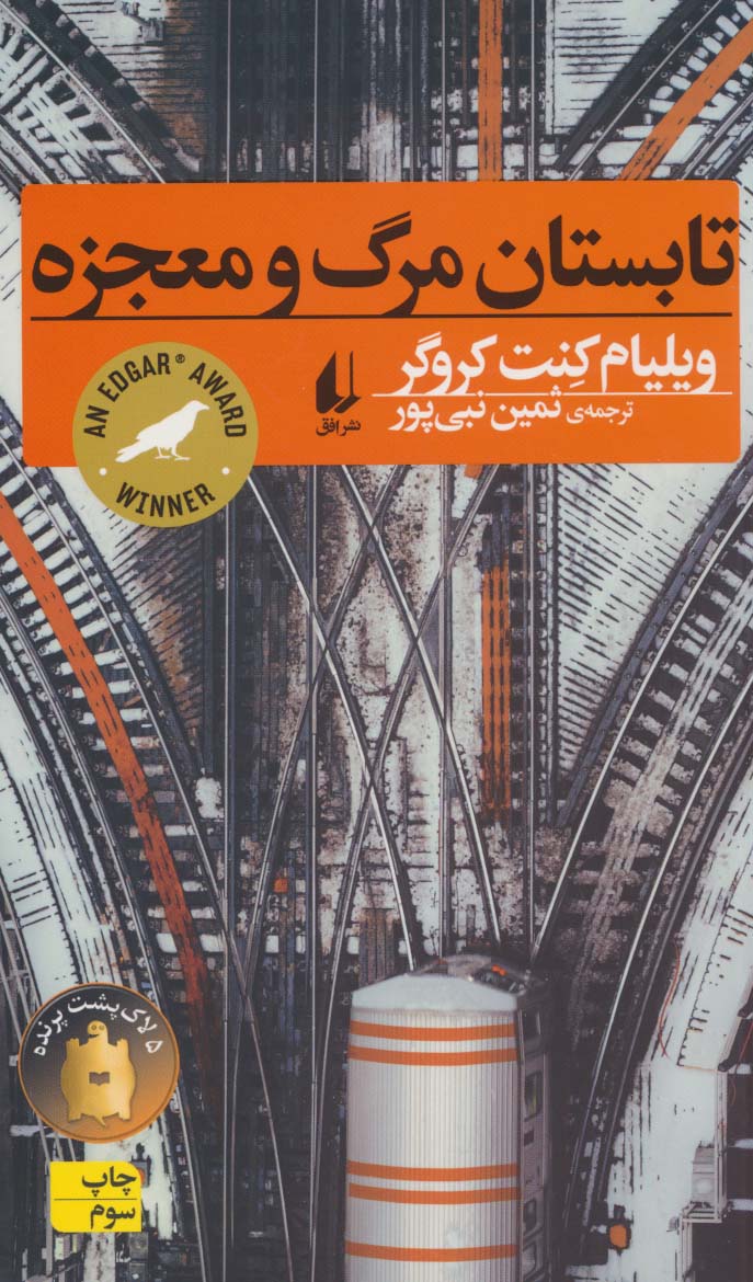 تابستان مرگ و معجزه (رمان جوان10)