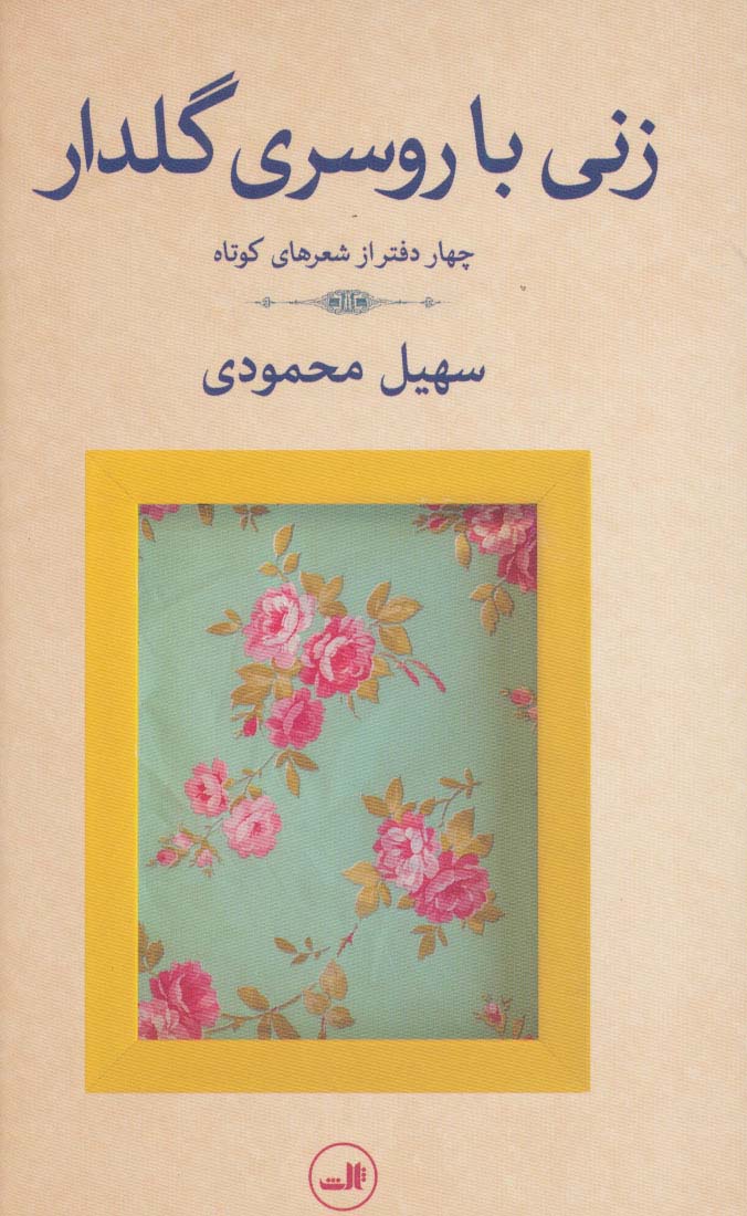 زنی با روسری گلدار (چهار دفتر از شعرهای کوتاه)