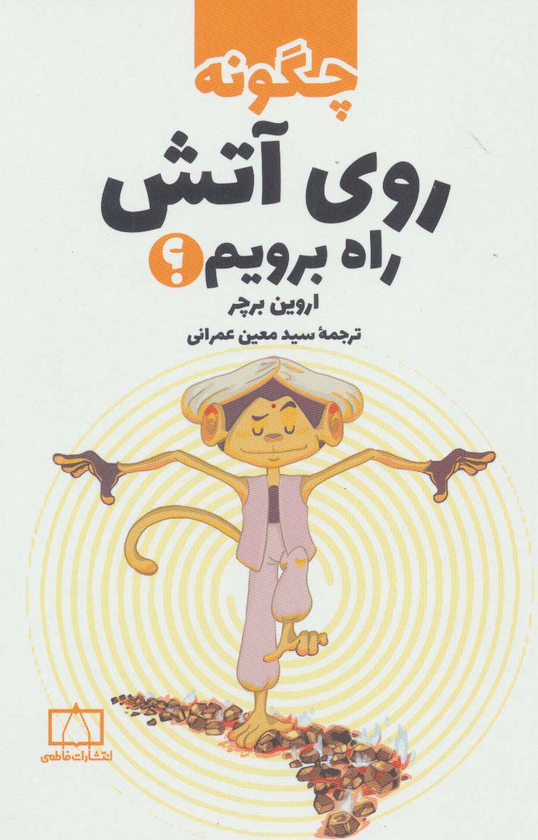 چگونه روی آتش راه برویم؟