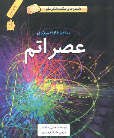 عصر اتم (1900تا1946میلادی)،(داستان های شگفت انگیز علم)،(گلاسه)