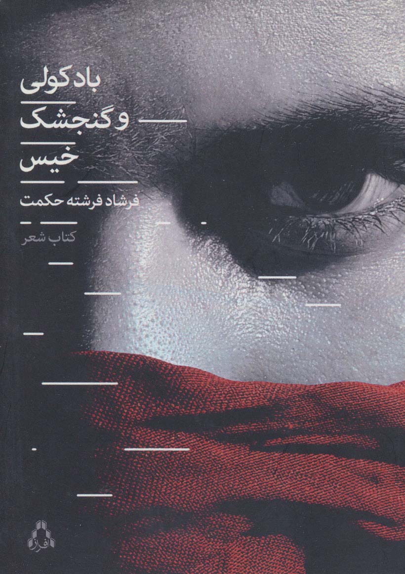 باد کولی و گنجشک خیس (کتاب شعر)