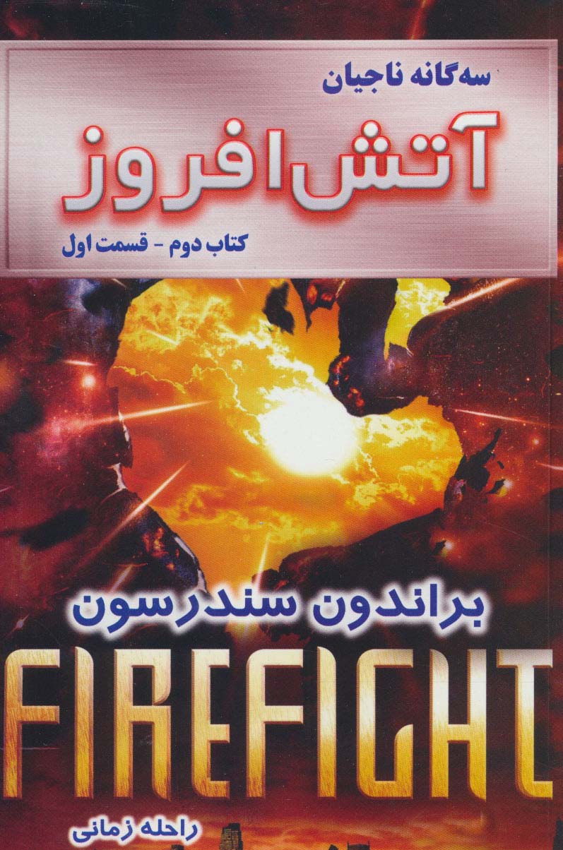 سه گانه ناجیان (کتاب دوم:آتش افروز 1)