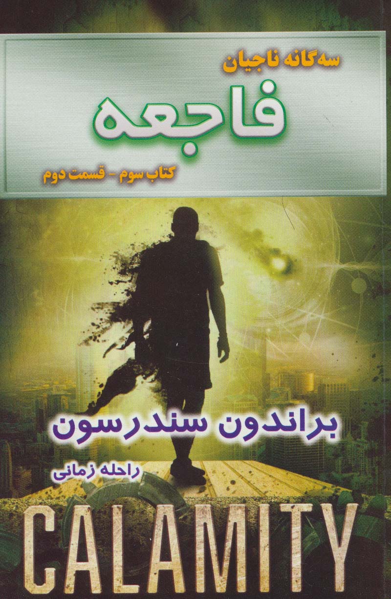 سه گانه ناجیان (کتاب سوم:فاجعه 2)