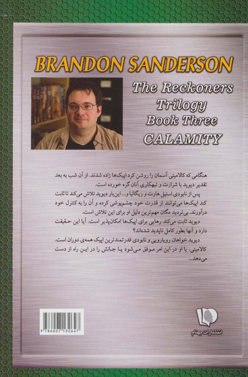 سه گانه ناجیان (کتاب سوم:فاجعه 2)