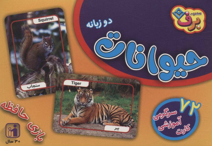 فلش کارت حیوانات (72 کارت آموزشی سرگرمی)،(2زبانه،باجعبه)
