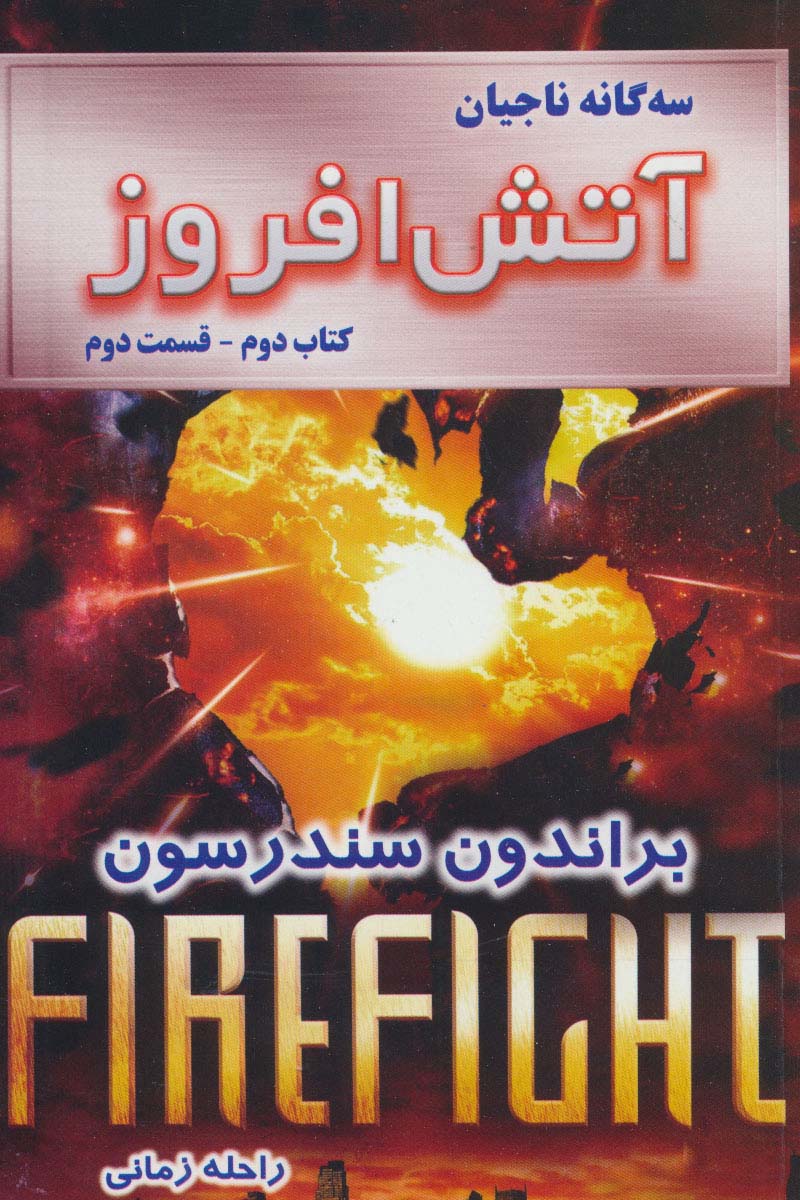 سه گانه ناجیان (کتاب دوم:آتش افروز 2)