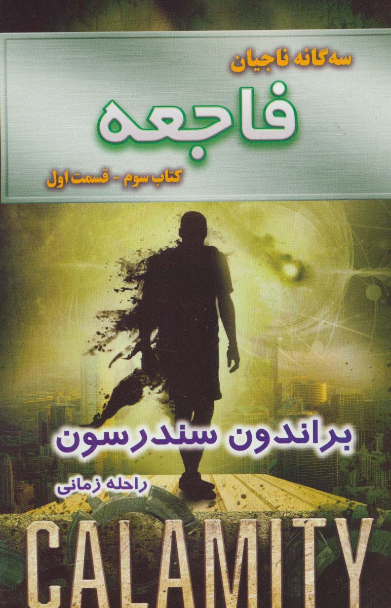 سه گانه ناجیان (کتاب سوم:فاجعه 1)