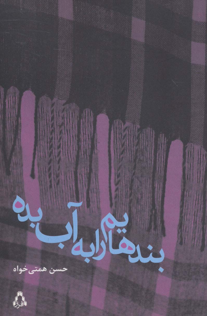 بندهایم را به آب بده