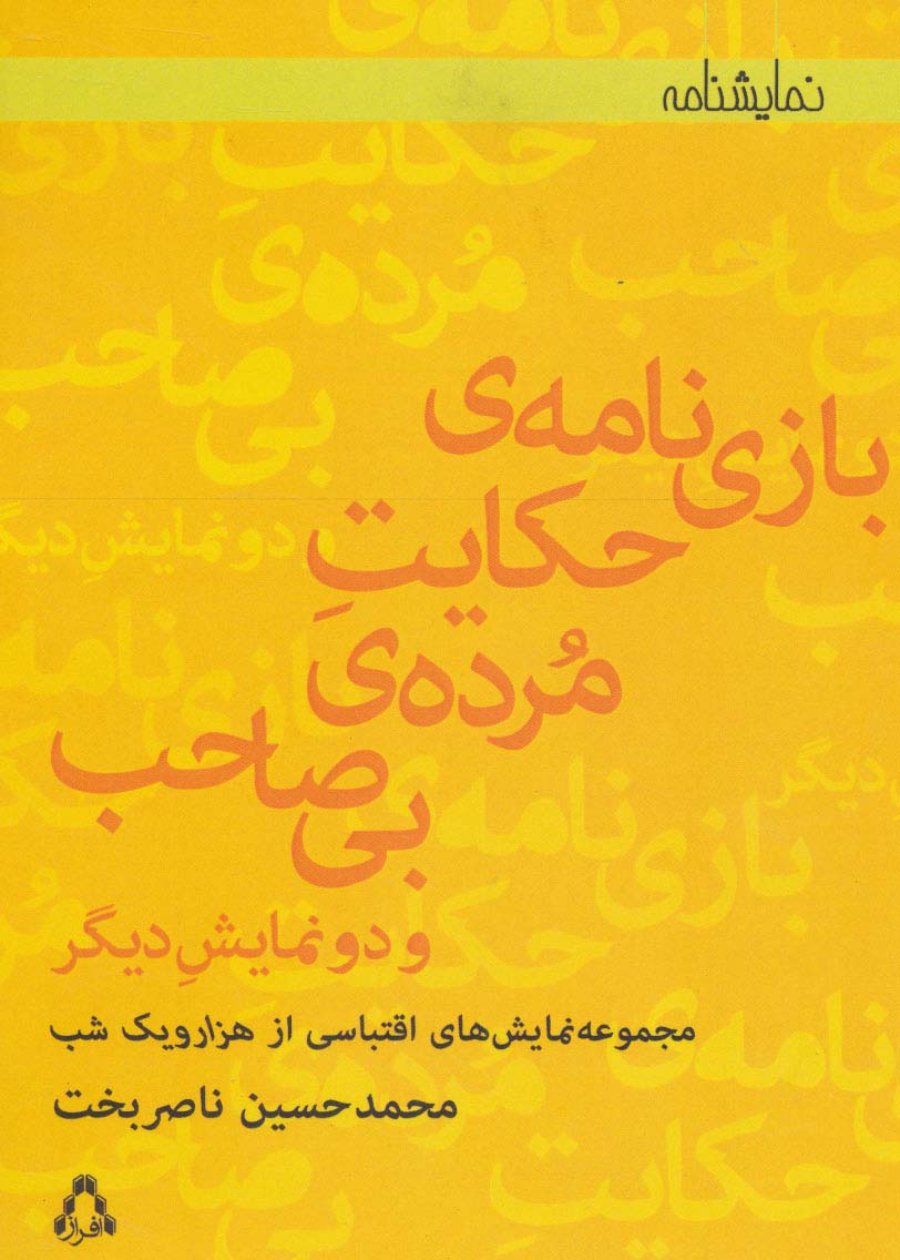 بازی نامه ی حکایت مرده ی بی صاحب و دو نمایش دیگر (نمایشنامه)
