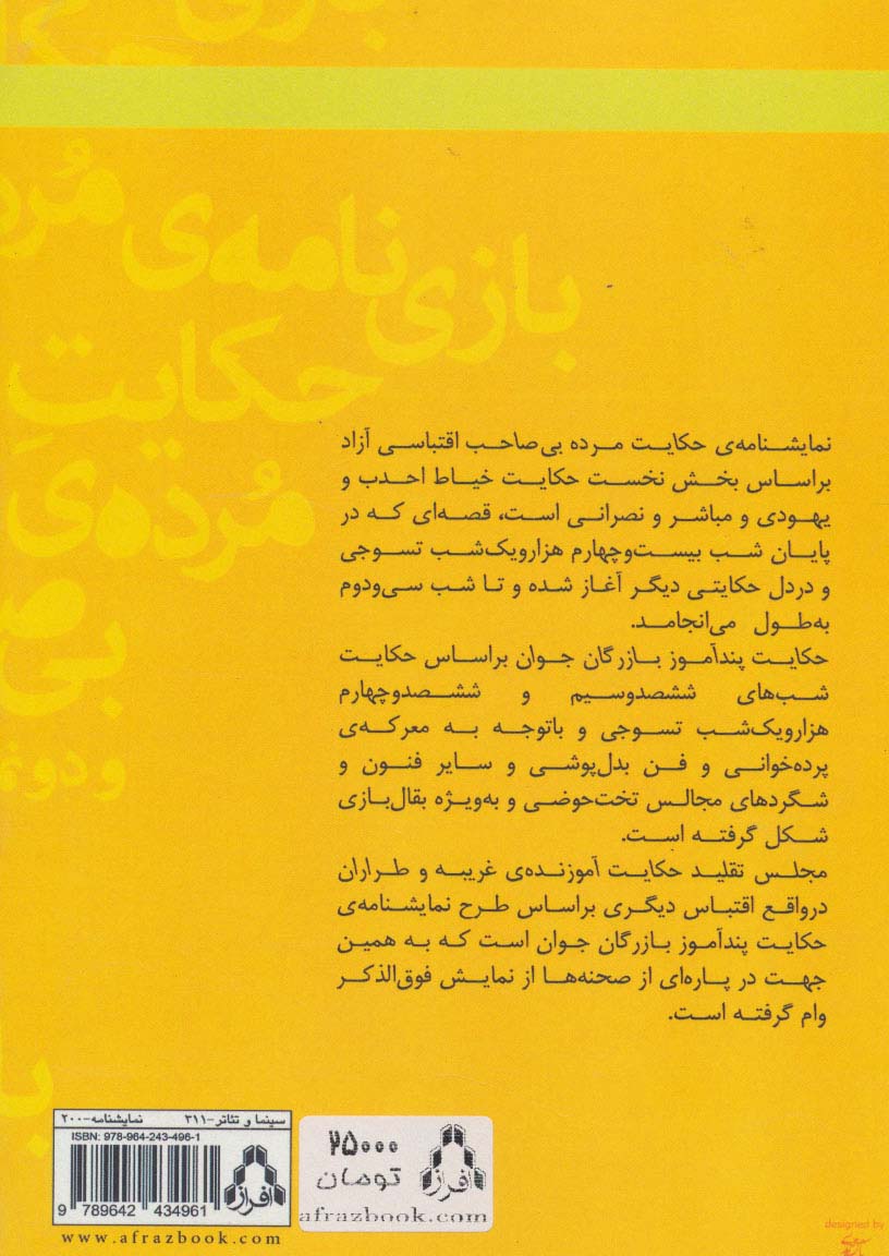 بازی نامه ی حکایت مرده ی بی صاحب و دو نمایش دیگر (نمایشنامه)