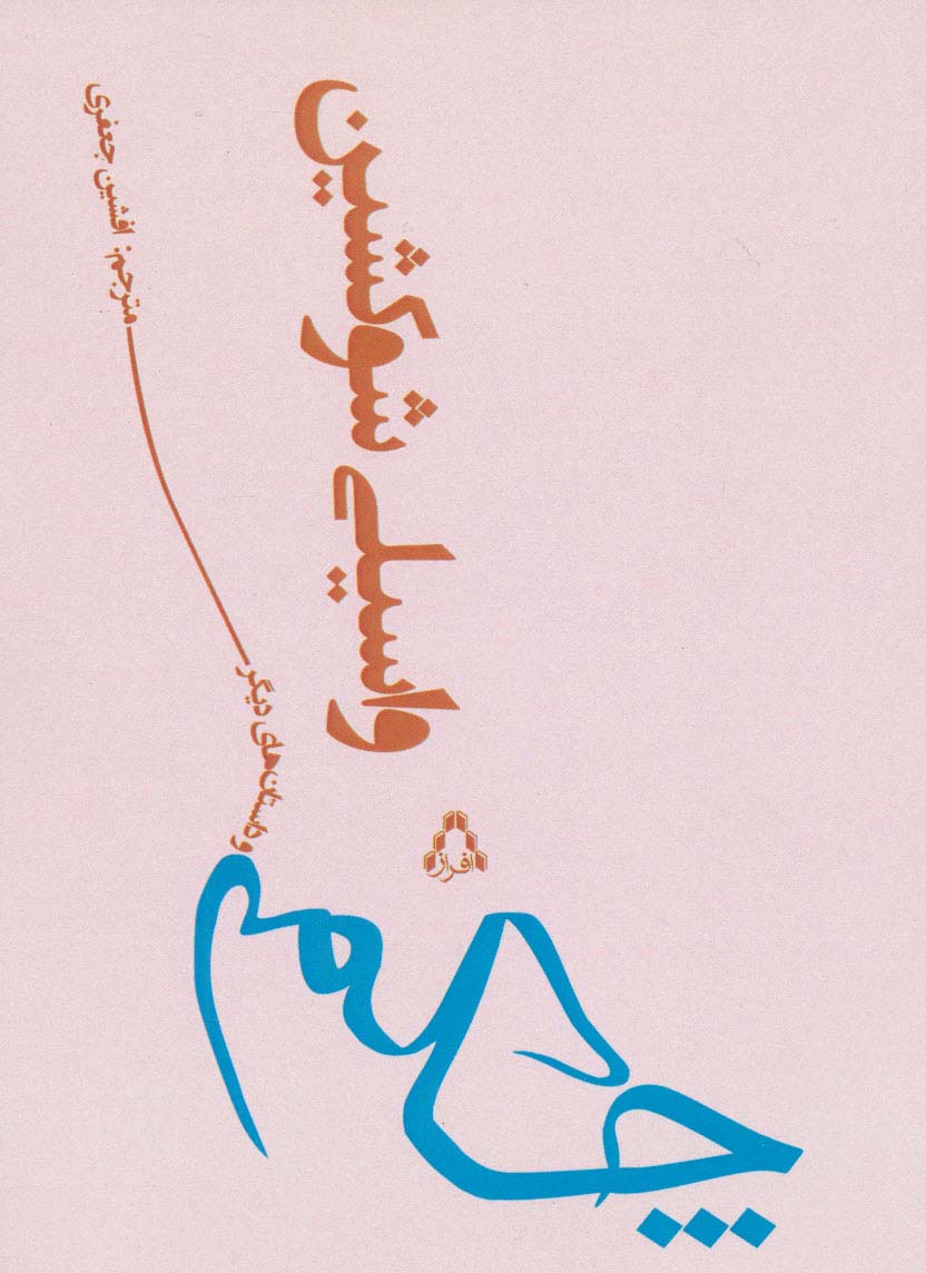 چکمه و داستان های دیگر