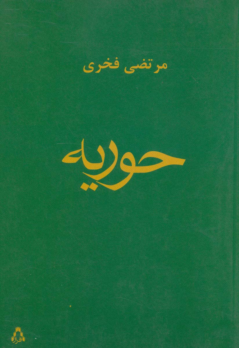 حوریه 