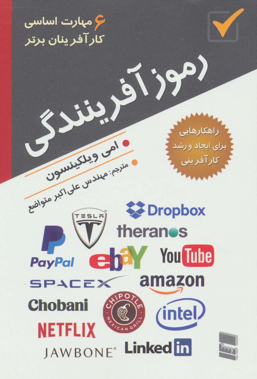 رموز آفرینندگی (6 مهارت اساسی کارآفرینان برتر)