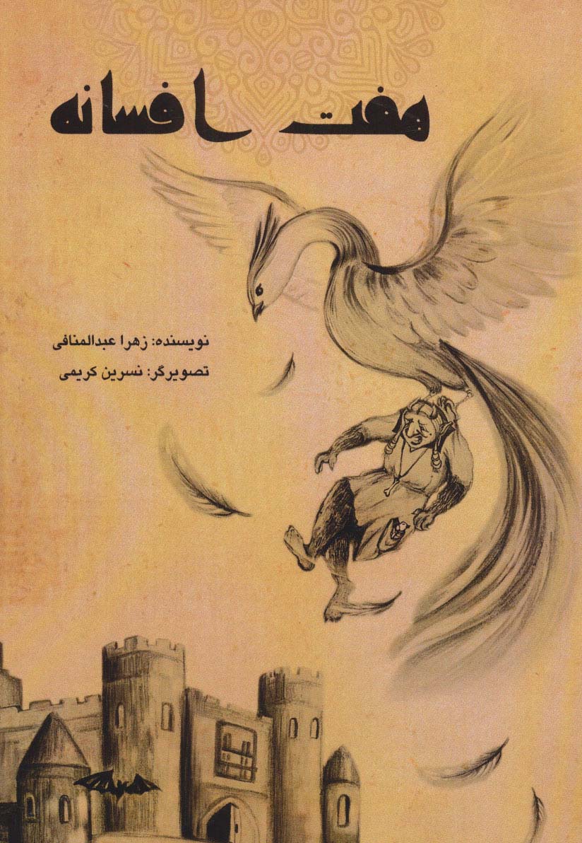 هفت افسانه