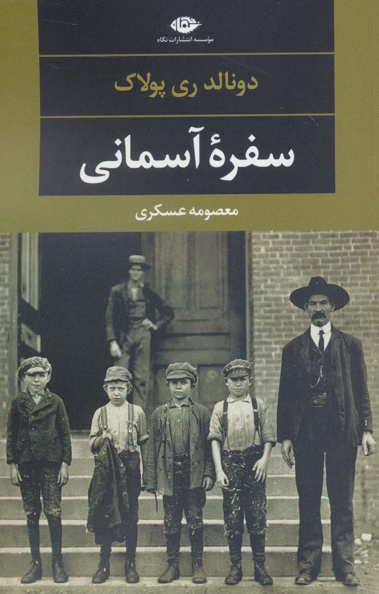 سفره آسمانی (دبیات مدرن جهان،چشم و چراغ115)