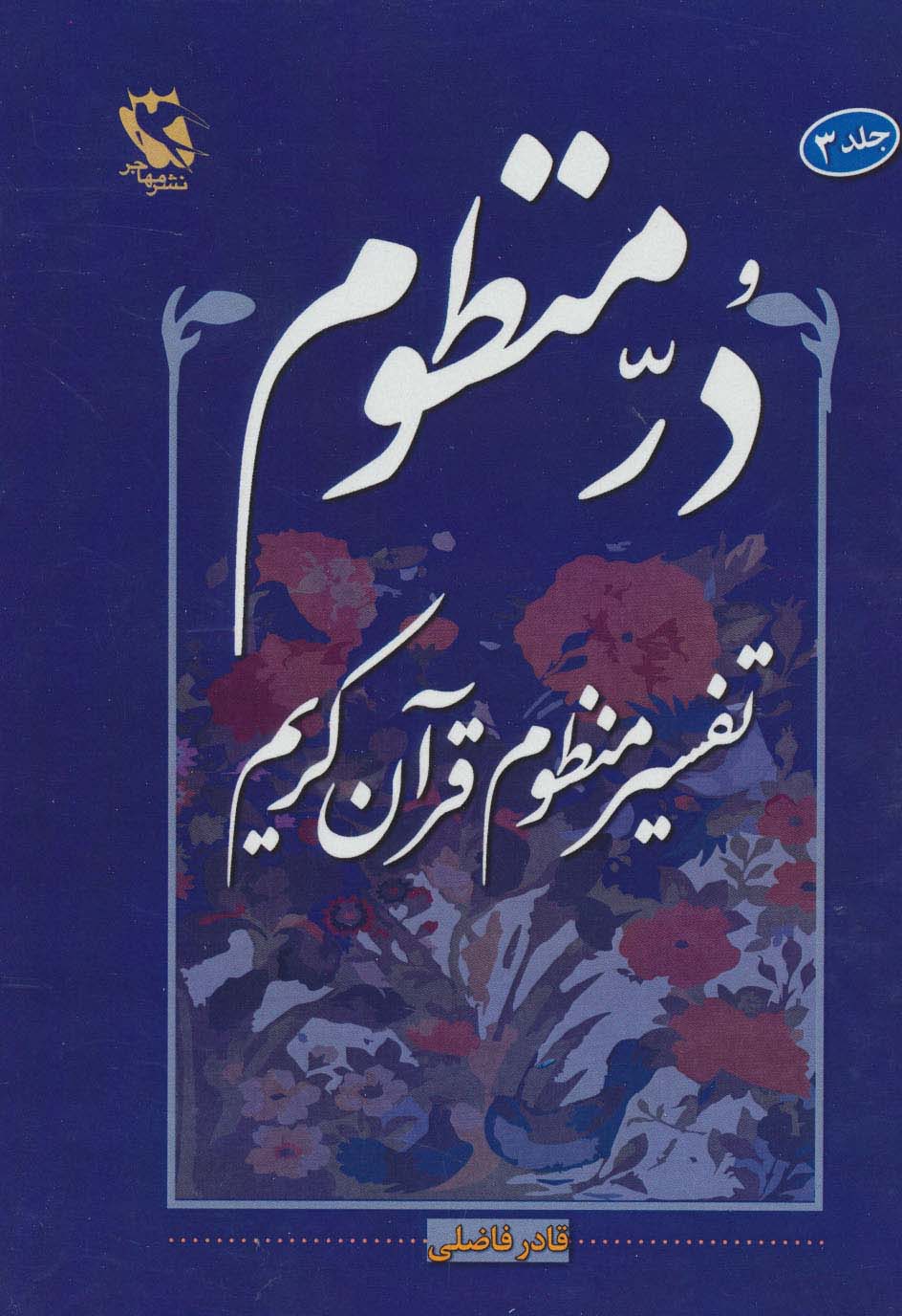 در منظوم:تفسیر منظوم قرآن کریم 3