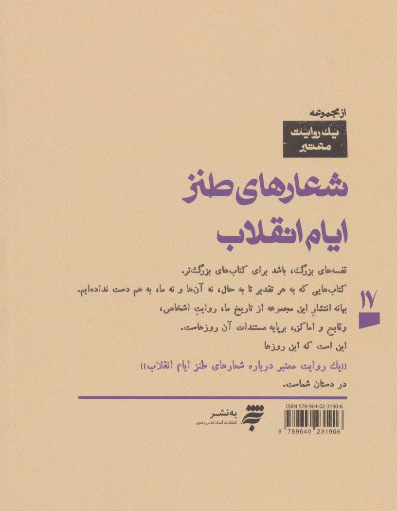 یک روایت معتبر درباره17 (شعارهای طنز ایام انقلاب)