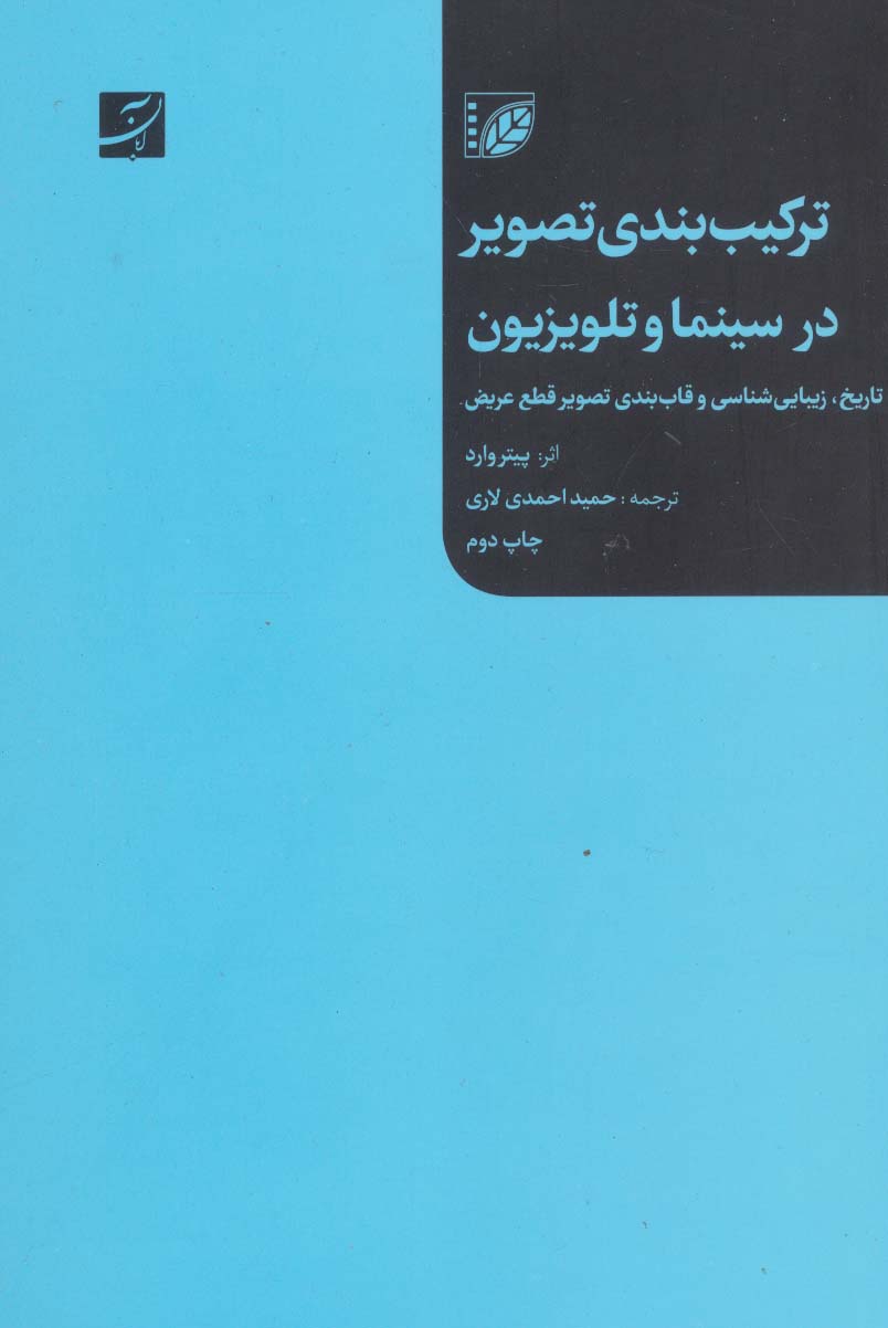 ترکیب بندی تصویر در سینما و تلویزیون (تاریخ،زیبایی شناسی و قاب بندی تصویر قطع عریض)