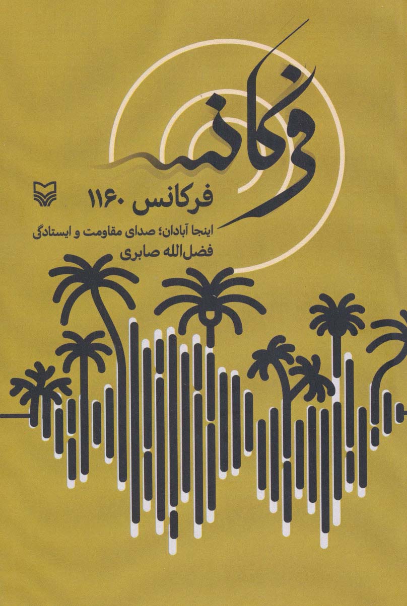 فرکانس 1160 (اینجا آبادان؛صدای مقاومت و ایستادگی)