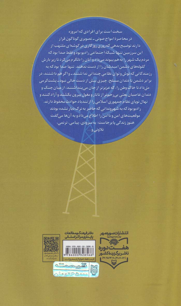 فرکانس 1160 (اینجا آبادان؛صدای مقاومت و ایستادگی)
