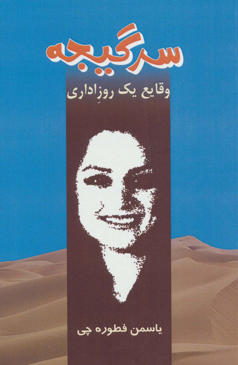 سرگیجه (وقایع یک روز اداری)