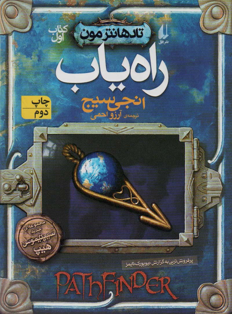 راه یاب (تادهانتر مون 1)