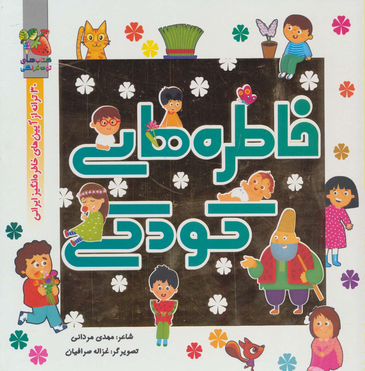 خاطره های کودکی (30 ترانه از آیین های خاطره انگیز ایرانی)،(گلاسه)