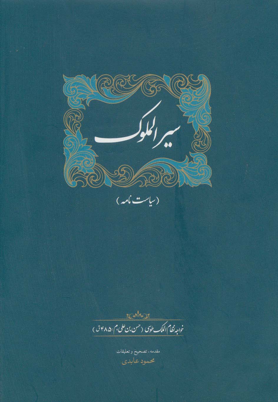 سیرالملوک (سیاست نامه)