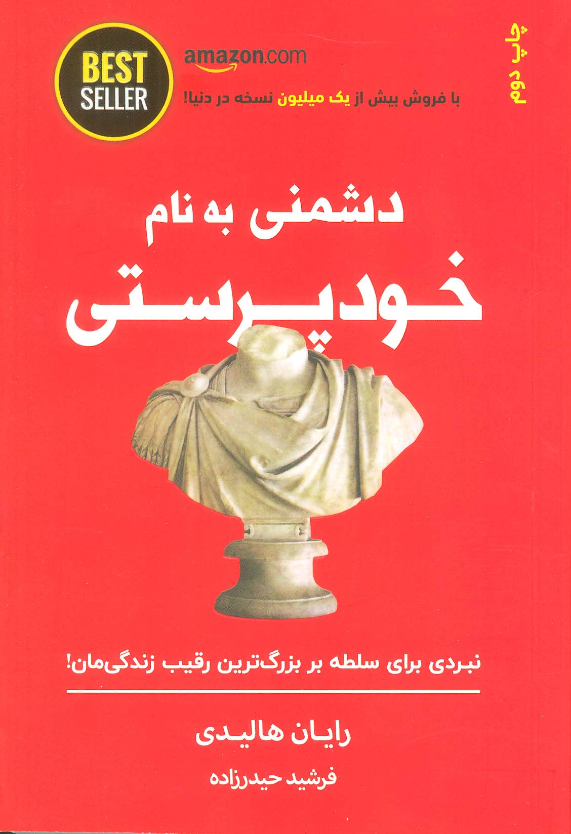 دشمنی به نام خودپرستی (نبردی برای سلطه بر بزرگ ترین رقیب زندگی مان!)،(BEST SELLER)