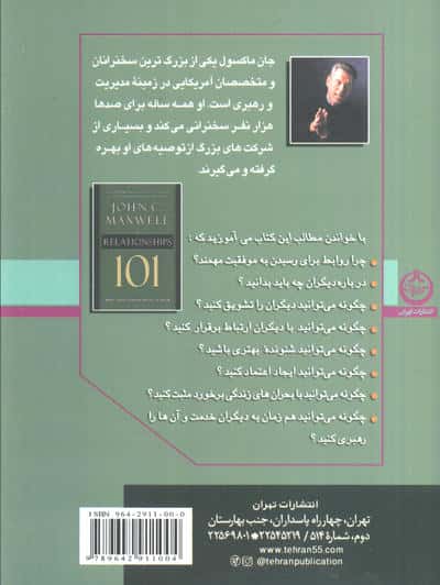 شیوه های روابط موثر 101