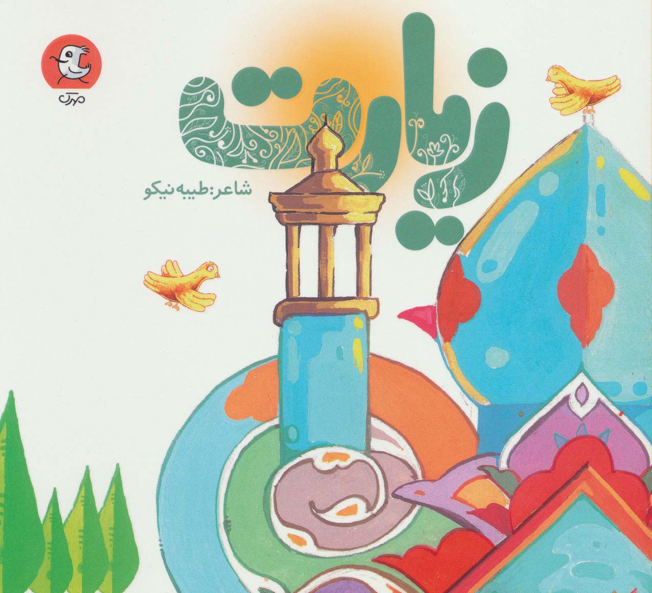 زیارت (گلاسه)
