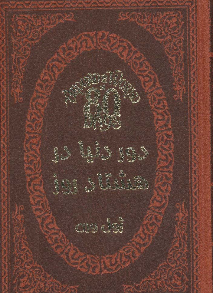 دور دنیا در هشتاد روز (چرم،لب طلایی)