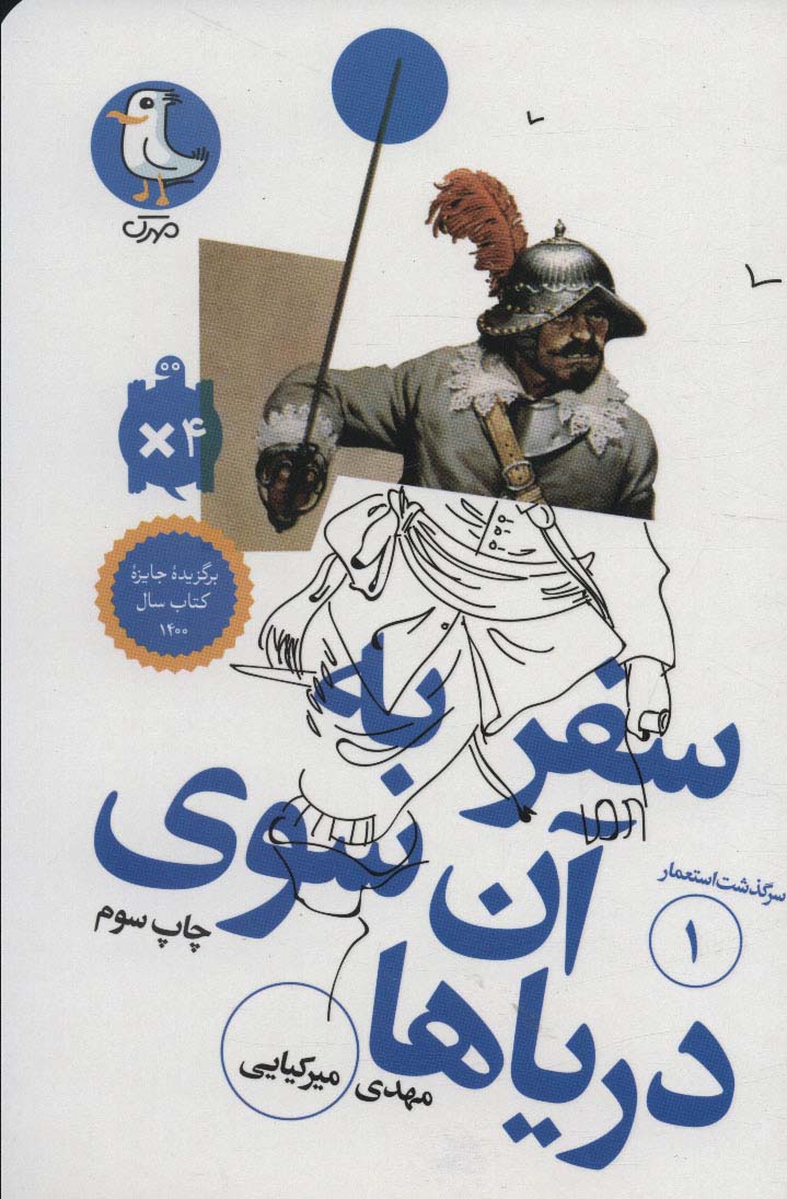 سفر به آن سوی دریاها (سرگذشت استعمار 1)