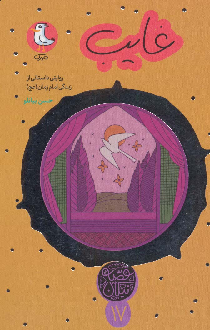 غایب (روایتی داستانی از زندگی امام زمان (عج))،(قصه نیکان)