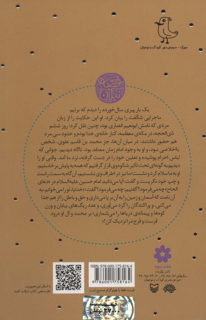 غایب (روایتی داستانی از زندگی امام زمان (عج))،(قصه نیکان14)