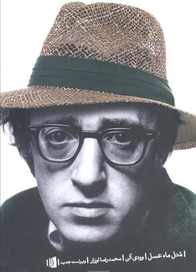 متل ماه عسل