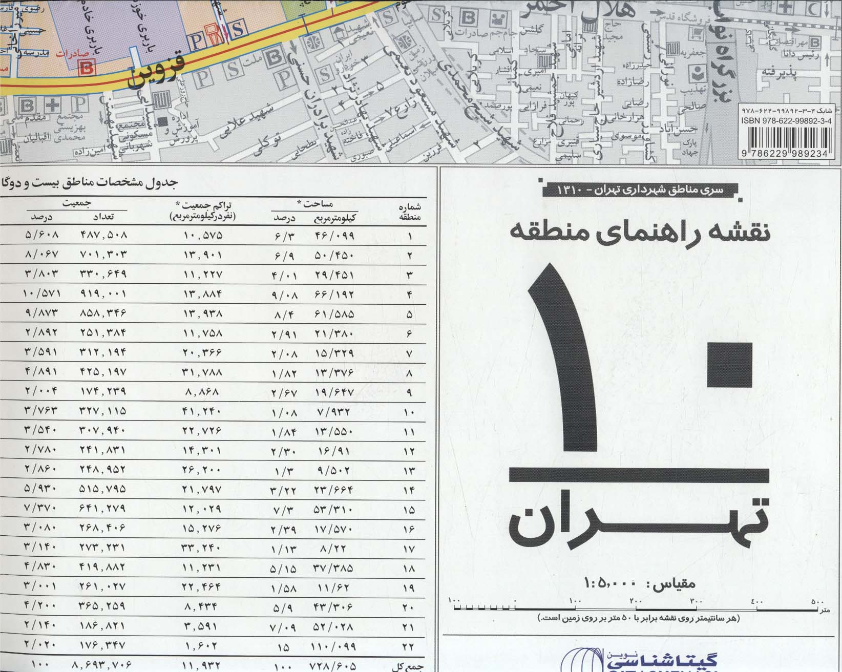 نقشه راهنمای منطقه10 تهران 70*100 (کد 1310)،(گلاسه)